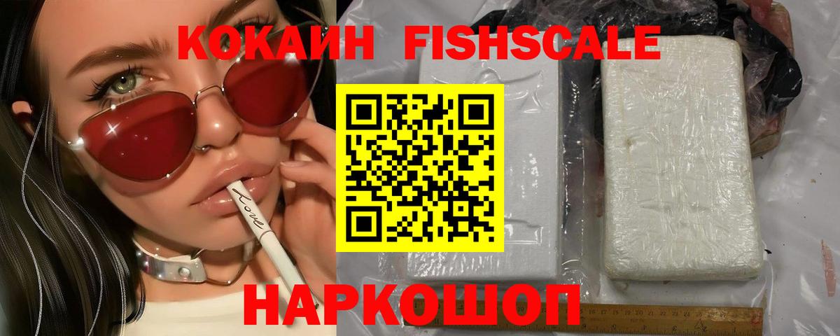 КОКАИН Fish Scale  Зима  Кокаин Перу 
